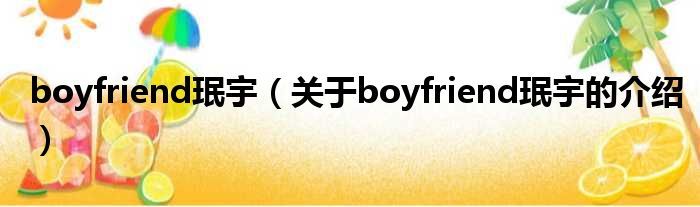 boyfriend珉宇（关于boyfriend珉宇的介绍）