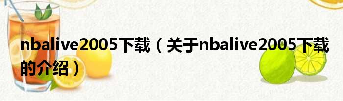 nbalive2005下载（关于nbalive2005下载的介绍）