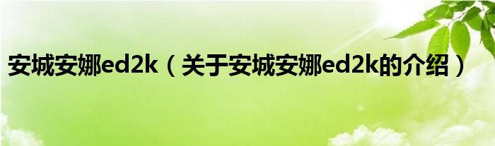安城安娜ed2k（关于安城安娜ed2k的介绍）