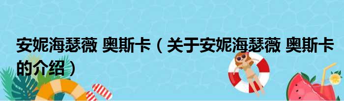 安妮海瑟薇 奥斯卡（关于安妮海瑟薇 奥斯卡的介绍）