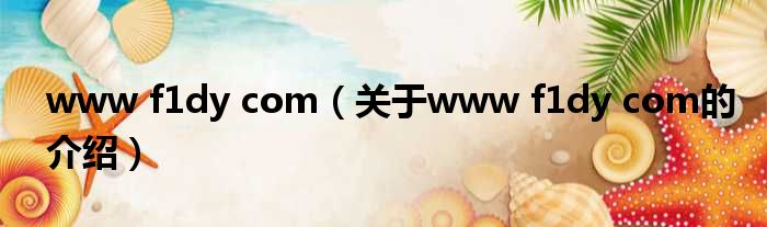 www f1dy com（关于www f1dy com的介绍）