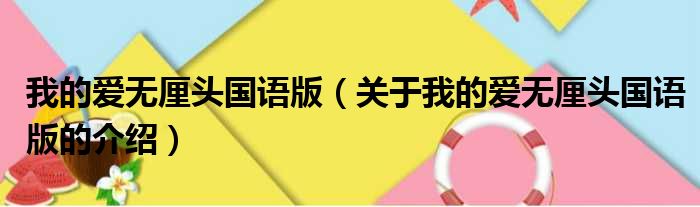 我的爱无厘头国语版（关于我的爱无厘头国语版的介绍）