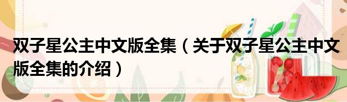 双子星公主中文版全集（关于双子星公主中文版全集的介绍）