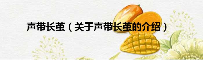 声带长茧（关于声带长茧的介绍）