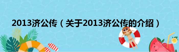 2013济公传（关于2013济公传的介绍）