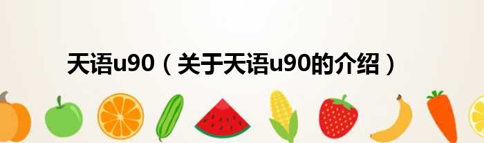 天语u90（关于天语u90的介绍）