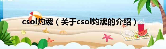 csol灼魂（关于csol灼魂的介绍）