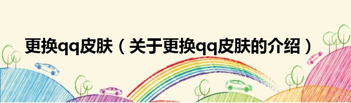 更换qq皮肤（关于更换qq皮肤的介绍）