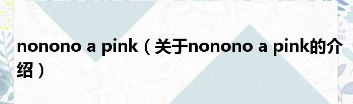 nonono a pink（关于nonono a pink的介绍）