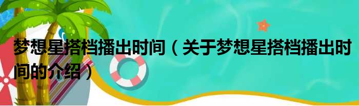 梦想星搭档播出时间（关于梦想星搭档播出时间的介绍）