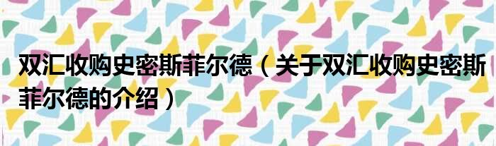 双汇收购史密斯菲尔德（关于双汇收购史密斯菲尔德的介绍）
