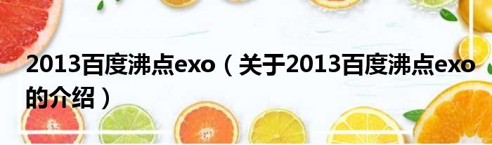 2013百度沸点exo（关于2013百度沸点exo的介绍）