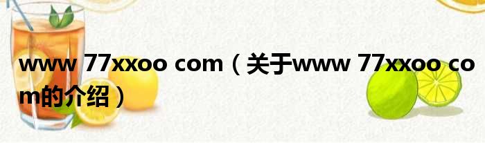 www 77xxoo com（关于www 77xxoo com的介绍）