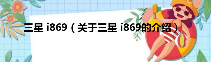 三星 i869（关于三星 i869的介绍）