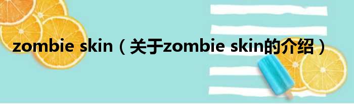 zombie skin（关于zombie skin的介绍）