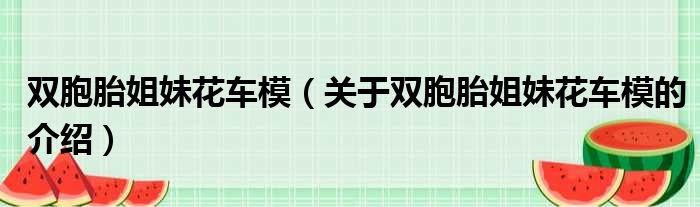 双胞胎姐妹花车模（关于双胞胎姐妹花车模的介绍）