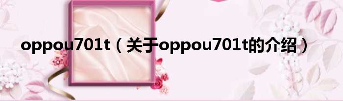 oppou701t（关于oppou701t的介绍）