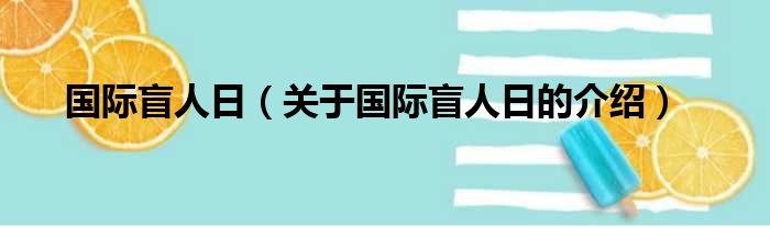 国际盲人日（关于国际盲人日的介绍）