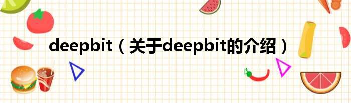deepbit（关于deepbit的介绍）