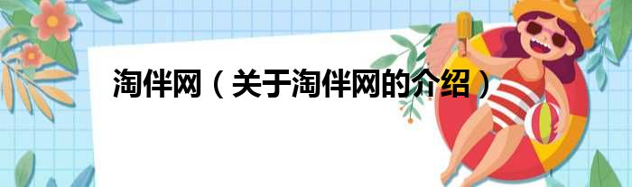 淘伴网（关于淘伴网的介绍）