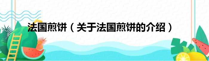 法国煎饼（关于法国煎饼的介绍）