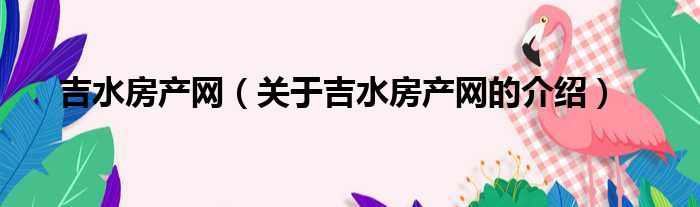 吉水房产网（关于吉水房产网的介绍）