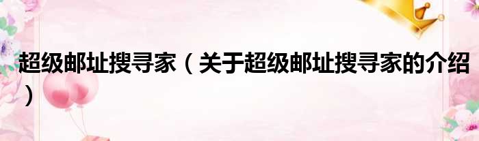 超级邮址搜寻家（关于超级邮址搜寻家的介绍）