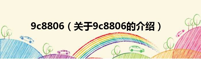 9c8806（关于9c8806的介绍）
