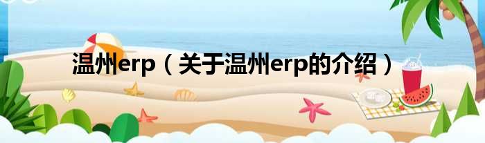 温州erp（关于温州erp的介绍）
