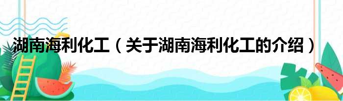 湖南海利化工（关于湖南海利化工的介绍）