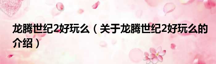 龙腾世纪2好玩么（关于龙腾世纪2好玩么的介绍）