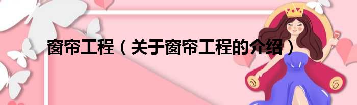 窗帘工程（关于窗帘工程的介绍）