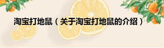 淘宝打地鼠（关于淘宝打地鼠的介绍）