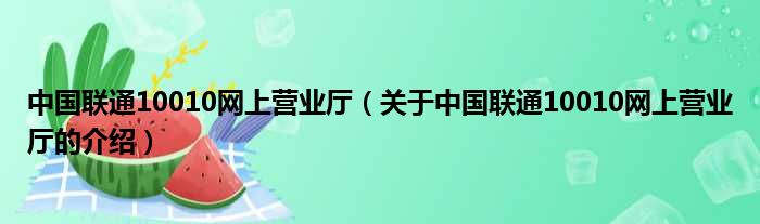 中国联通10010网上营业厅（关于中国联通10010网上营业厅的介绍）