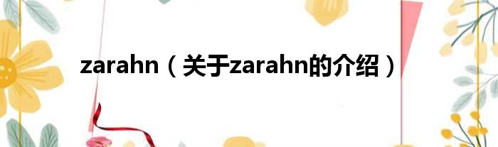 zarahn（关于zarahn的介绍）
