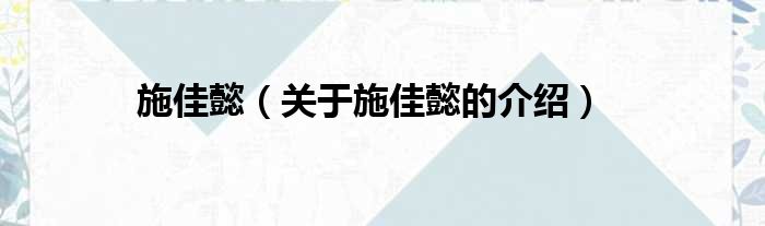 施佳懿（关于施佳懿的介绍）