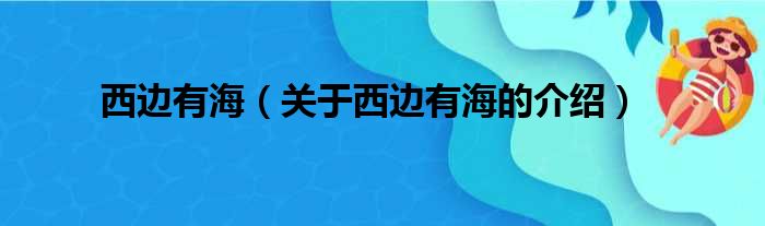 西边有海（关于西边有海的介绍）