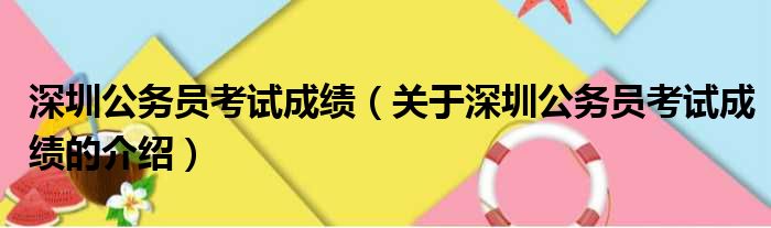 深圳公务员考试成绩（关于深圳公务员考试成绩的介绍）