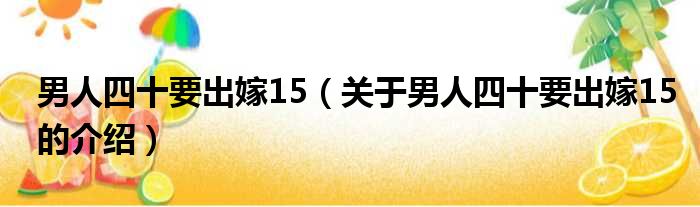 男人四十要出嫁15（关于男人四十要出嫁15的介绍）
