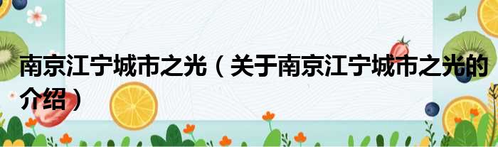 南京江宁城市之光（关于南京江宁城市之光的介绍）