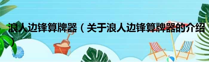 浪人边锋算牌器（关于浪人边锋算牌器的介绍）