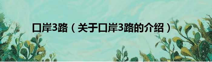 口岸3路（关于口岸3路的介绍）