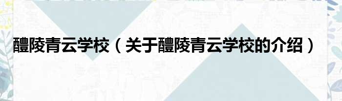 醴陵青云学校（关于醴陵青云学校的介绍）