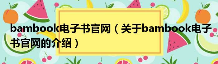 bambook电子书官网（关于bambook电子书官网的介绍）