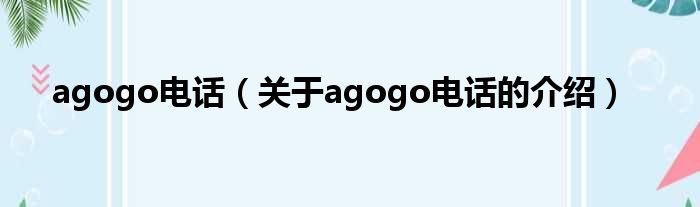 agogo电话（关于agogo电话的介绍）