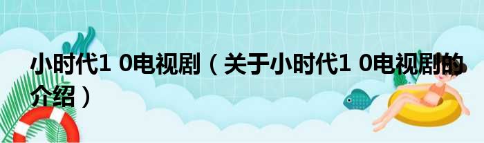 小时代1 0电视剧（关于小时代1 0电视剧的介绍）