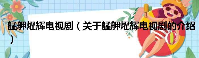 艋舺燿辉电视剧（关于艋舺燿辉电视剧的介绍）