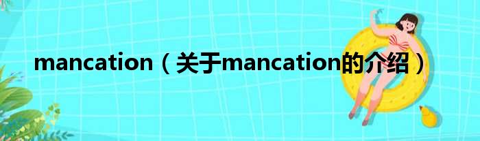 mancation（关于mancation的介绍）