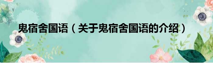 鬼宿舍国语（关于鬼宿舍国语的介绍）