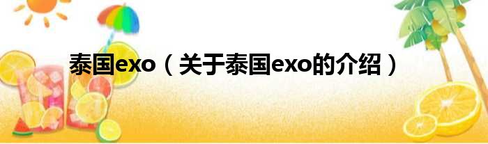 泰国exo（关于泰国exo的介绍）